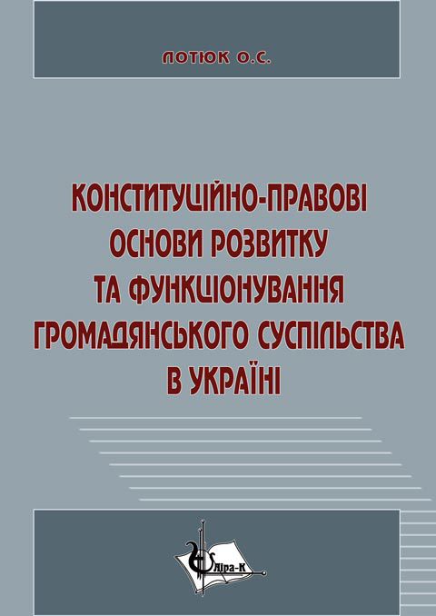 Конституційно-правові основи розвитку та функціонування громадянського суспільства в Україні Конституційно-правові основи розвитку та функціонування громадянського суспільства в Україні