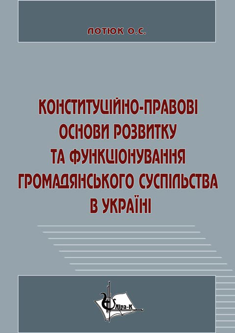 Конституційно-правові основи розвитку та функціонування громадянського суспільства в Україні
