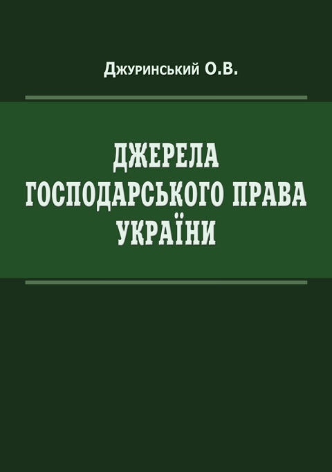 Джерела господарського права України Джерела господарського права України