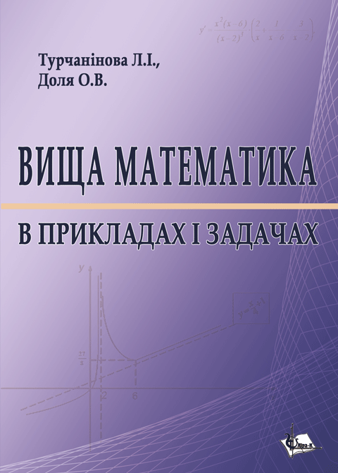 Вища математика в прикладах і задачах Вища математика в прикладах і задачах