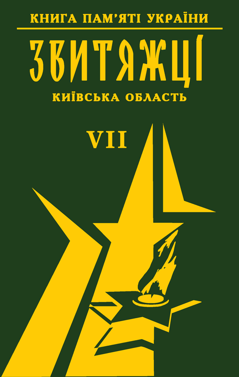 Книга пам'яті України. Київська область. ЗВИТЯЖЦІ Том 7. (Ірпінь, Ворзель, Гостомель, Коцюбинське, Макарівський та Гостомельський р-н.) Книга пам'яті України. Київська область. ЗВИТЯЖЦІ Том 7. (Ірпінь, Ворзель, Гостомель, Коцюбинське, Макарівський та Гостомельський р-н.)