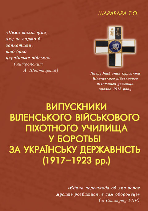 Випускники віленського військового піхотного училища у боротьбі за українську державність (1917–1923 рр.) Випускники віленського військового піхотного училища у боротьбі за українську державність (1917–1923 рр.)