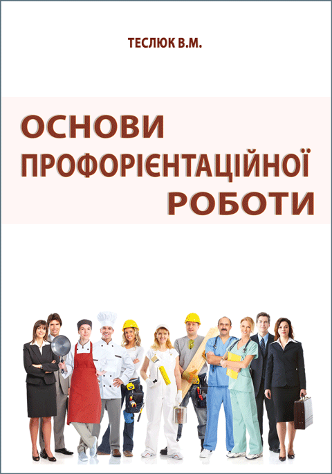 Основи профорієнтаційної роботи Основи профорієнтаційної роботи