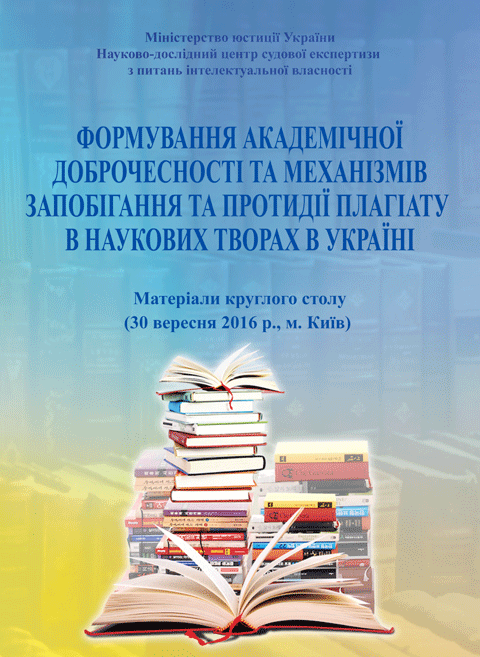 Формування академічної доброчесності та механізмів запобігання та протидії плагіату в наукових творах в Україні (30 вересня 2016 р., м. Київ) Формування академічної доброчесності та механізмів запобігання та протидії плагіату в наукових творах в Україні (30 вересня 2016 р., м. Київ)