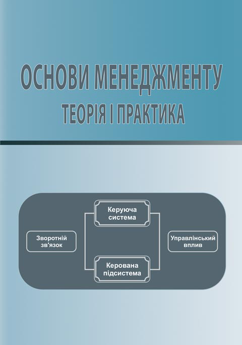 Основи менеджменту: теорія і практика. Основи менеджменту: теорія і практика.