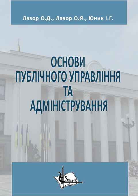 Основи публічного управління та адміністрування Основи публічного управління та адміністрування