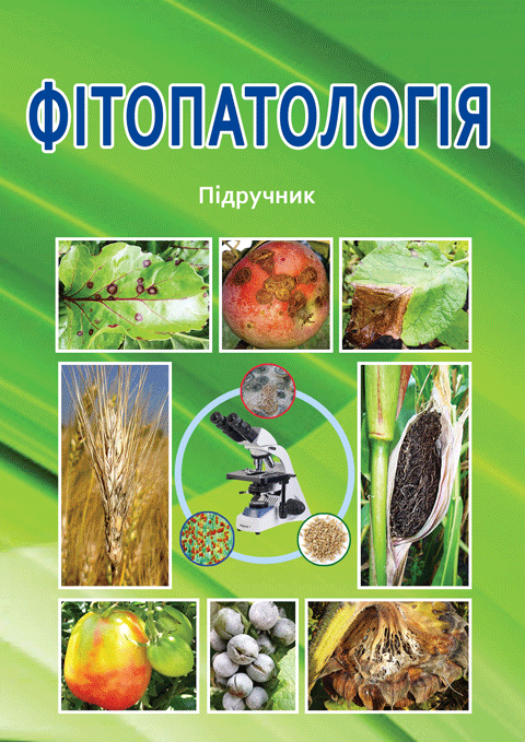 Фітопатологія Фітопатологія