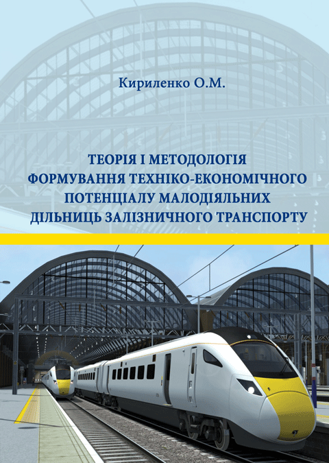 Теорія і методологія формування техніко-економічного потенціалу малодіяльних дільниць залізничного транспорту Теорія і методологія формування техніко-економічного потенціалу малодіяльних дільниць залізничного транспорту