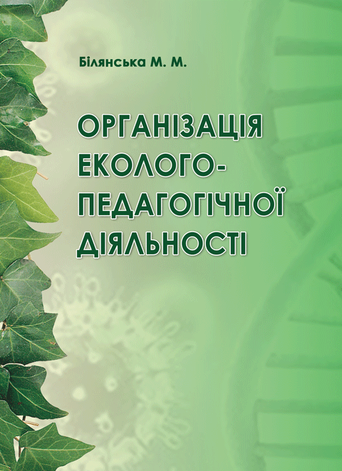 Організація еколого-педагогічної діяльності Організація еколого-педагогічної діяльності