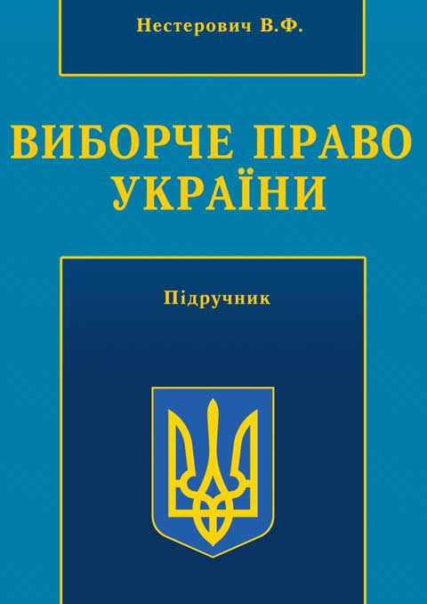 Виборче право України Виборче право України
