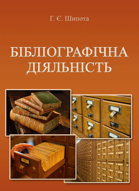 БІБЛІОГРАФІЧНА ДІЯЛЬНІСТЬ БІБЛІОГРАФІЧНА ДІЯЛЬНІСТЬ
