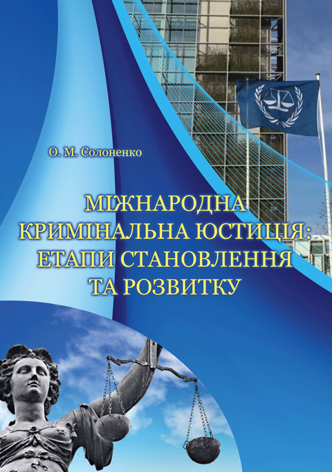 Міжнародна кримінальна юстиція: етапи становлення та розвитку Міжнародна кримінальна юстиція: етапи становлення та розвитку