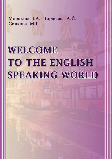 Welcome to the English Speaking World (Запрошуємо в Англомовний Світ): Видання 2-ге доповнене Welcome to the English Speaking World (Запрошуємо в Англомовний Світ): Видання 2-ге доповнене