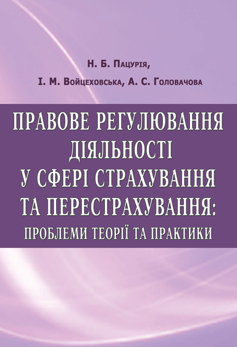 Правове регулювання діяльності у сфері страхування та перестрахування Правове регулювання діяльності у сфері страхування та перестрахування