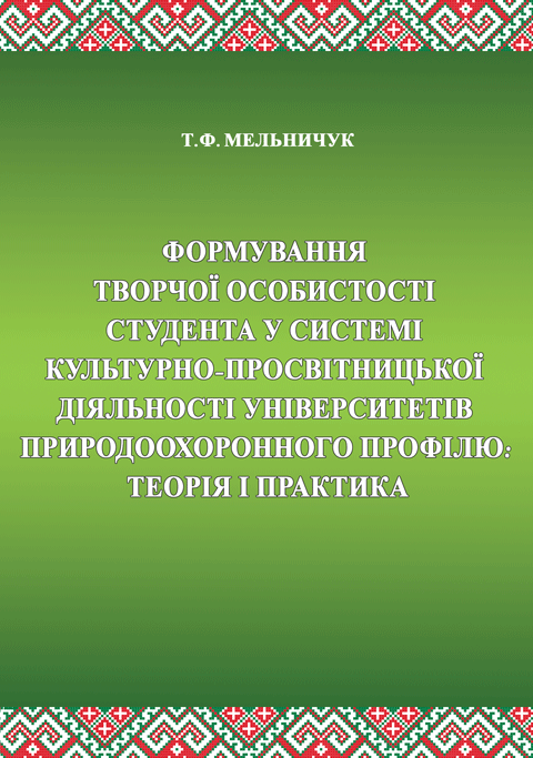Формування творчої особистості студента у системі культурно-просвітницької діяльності університетів природо-охоронного профілю: теорія і практика Формування творчої особистості студента у системі культурно-просвітницької діяльності університетів природо-охоронного профілю: теорія і практика