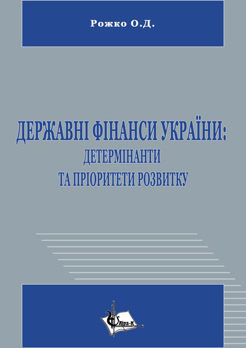 Державні фінанси України: детермінанти та пріоритети розвитку Державні фінанси України: детермінанти та пріоритети розвитку