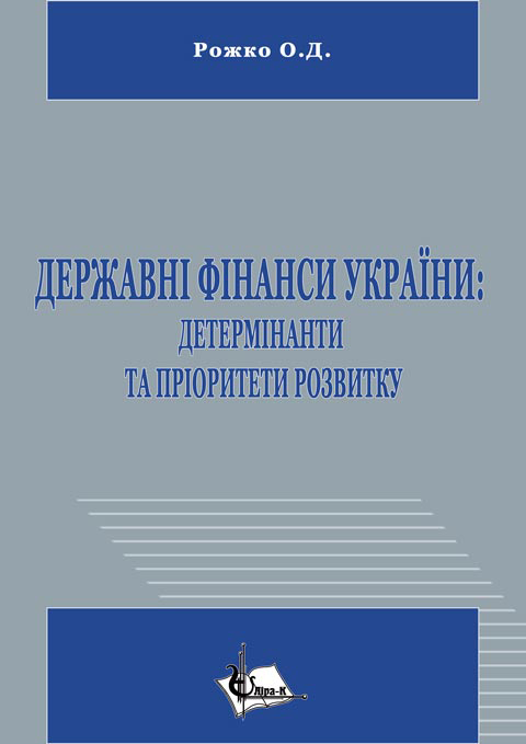 Державні фінанси України: детермінанти та пріоритети розвитку