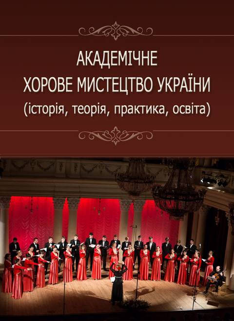 Академічне хорове мистецтво України (історія, теорія, практика, освіта)