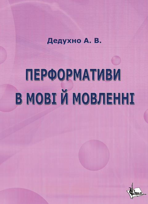 Перформативи в мові й мовленні (на матеріалі української мови)