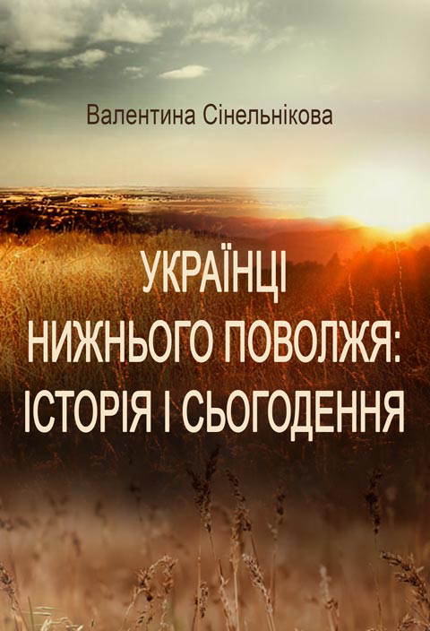 Українці Нижнього Поволжя: історія і сьогодення Українці Нижнього Поволжя: історія і сьогодення