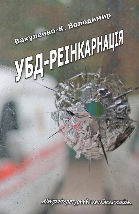 УБД-реінкарнація УБД-реінкарнація