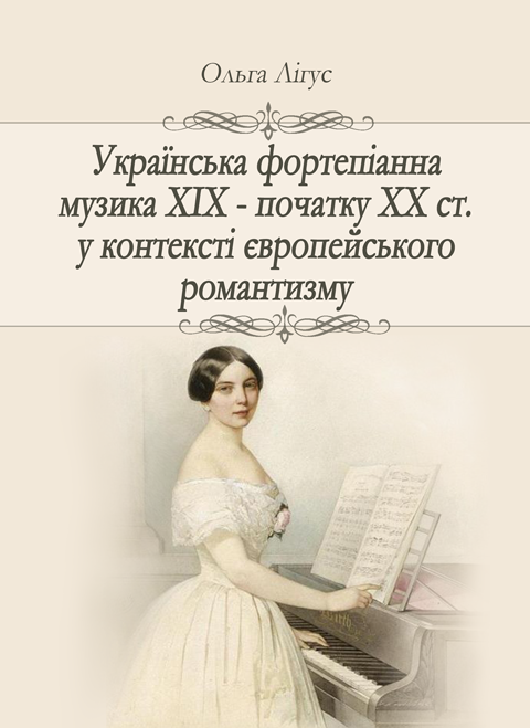 Українська фортепіанна музика ХІХ – початку ХХ ст. у контексті європейського романтизму (жанрово-стильова динаміка) Українська фортепіанна музика ХІХ – початку ХХ ст. у контексті європейського романтизму (жанрово-стильова динаміка)