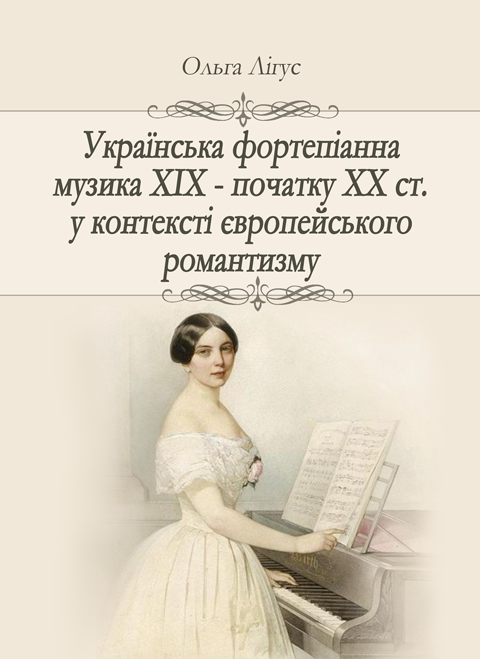 Українська фортепіанна музика ХІХ – початку ХХ ст. у контексті європейського романтизму (жанрово-стильова динаміка)