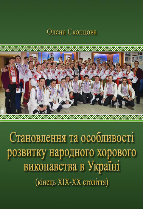 Становлення та особливості розвитку народного хорового виконавства в Україні (кінець ХІХ–ХХ століття)