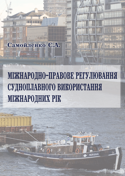 Міжнародно-правове регулювання судноплавного використання міжнародних рік Міжнародно-правове регулювання судноплавного використання міжнародних рік