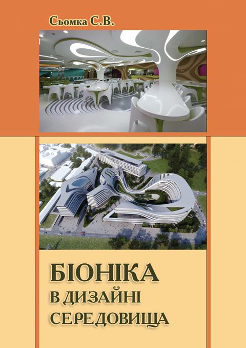 Біоніка в дизайні середовища Біоніка в дизайні середовища