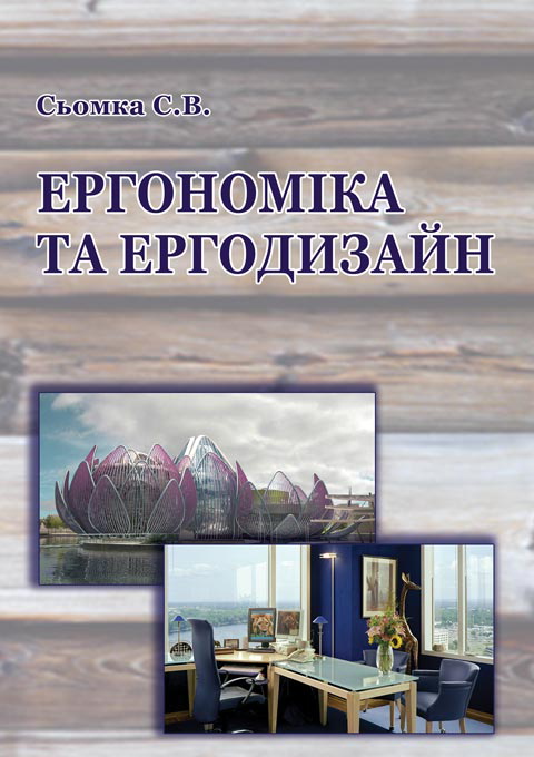 Ергономіка та ергодизайн Ергономіка та ергодизайн