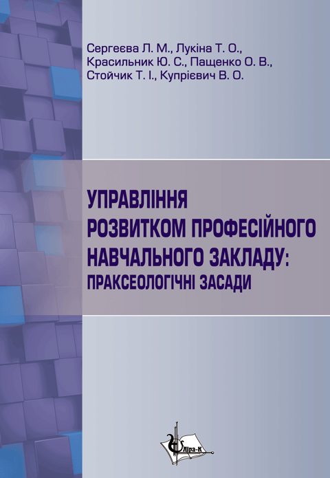 Управління розвитком професійного навчального закладу: праксеологічні засади Управління розвитком професійного навчального закладу: праксеологічні засади