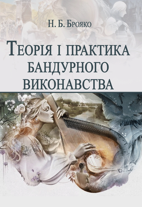 Теорія і практика бандурного виконавства Теорія і практика бандурного виконавства