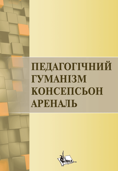 Педагогічний гуманізм Консепсьон Ареналь Педагогічний гуманізм Консепсьон Ареналь