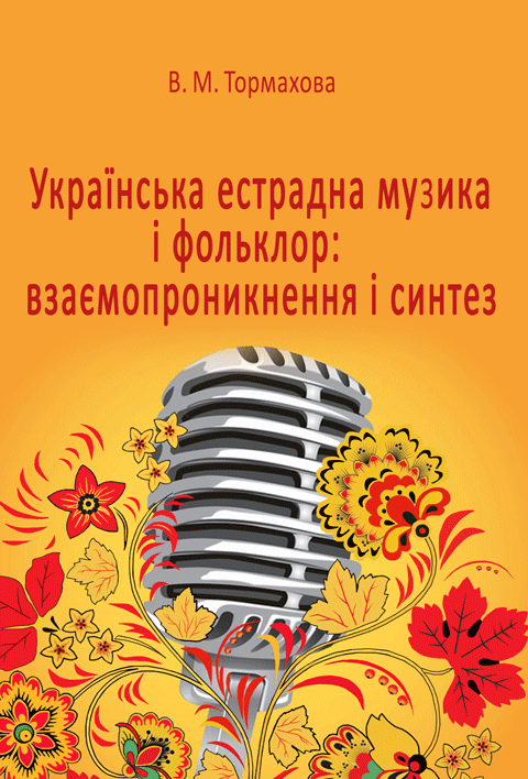Українська естрадна музика і фольклор: взаємопроникнення і синтез Українська естрадна музика і фольклор: взаємопроникнення і синтез