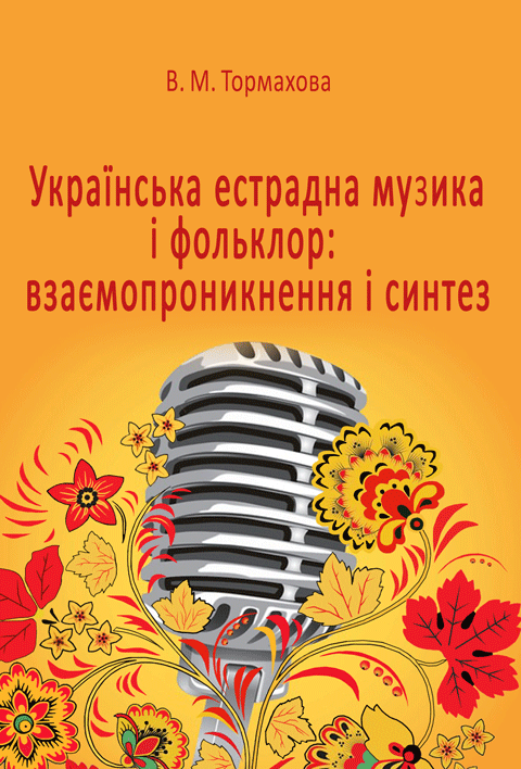 Українська естрадна музика і фольклор: взаємопроникнення і синтез