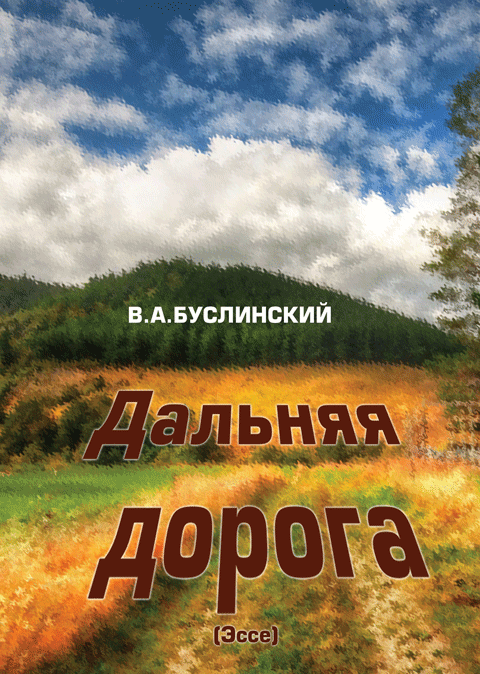 Дальняя дорога. Эссе. Дальняя дорога. Эссе.