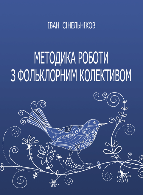 Методика роботи з фольклорним колективом Методика роботи з фольклорним колективом