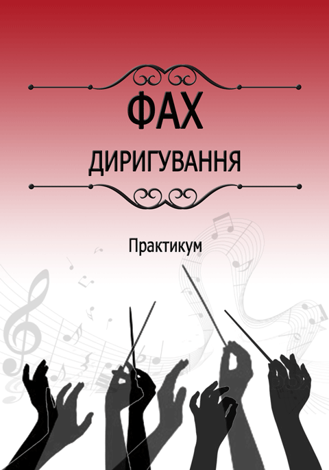 Фах диригування Фах диригування