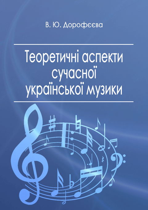 Теоретичні аспекти сучасної української музики Теоретичні аспекти сучасної української музики