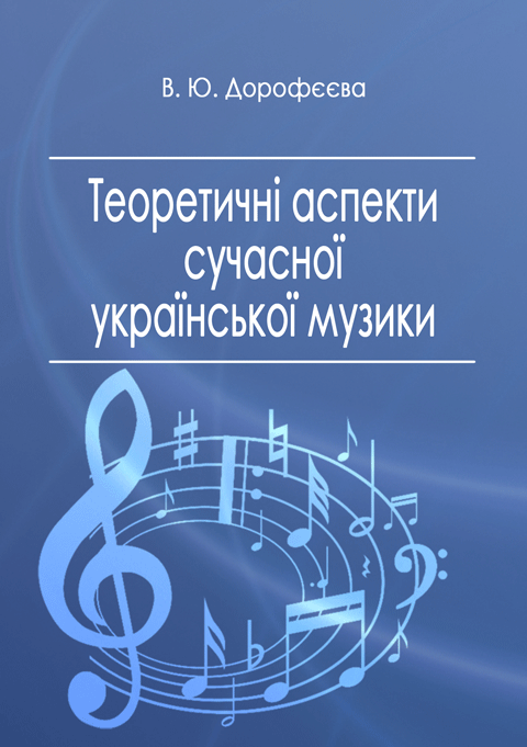Теоретичні аспекти сучасної української музики