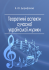 Теоретичні аспекти сучасної української музики Теоретичні аспекти сучасної української музики