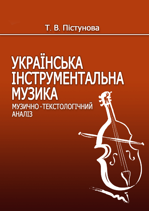 Українська інструментальна музика. Музично-текстоло­гічний аналіз