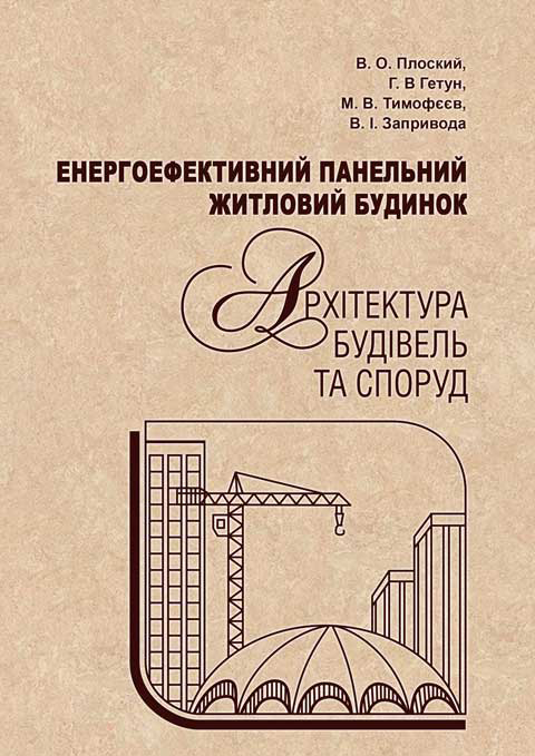 Енергоефективний панельний житловий будинок. Архітектура будівель та споруд Енергоефективний панельний житловий будинок. Архітектура будівель та споруд