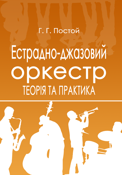 Естрадно-джазовий оркестр. Теорія та практика Естрадно-джазовий оркестр. Теорія та практика