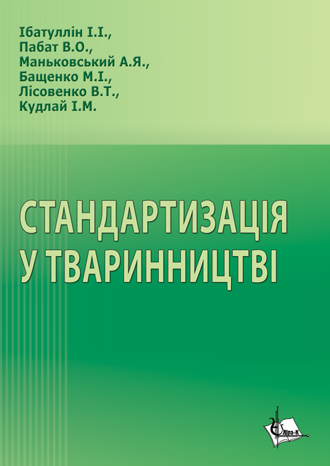 Стандартизація у тваринництві Стандартизація у тваринництві