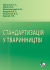 Стандартизація у тваринництві