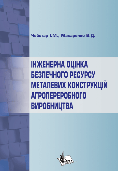 Інженерна оцінка безпечного ресурсу металевих конструкцій агропереробного виробництва Інженерна оцінка безпечного ресурсу металевих конструкцій агропереробного виробництва