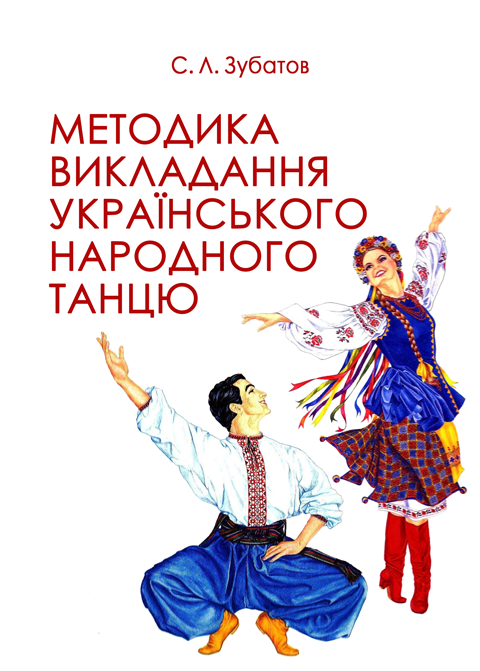 Методика викладання українського народного танцю Методика викладання українського народного танцю