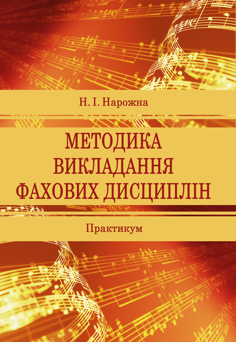 Методика викладання фахових дисциплін Методика викладання фахових дисциплін